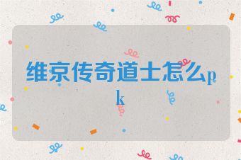 维京传奇道士怎么pk