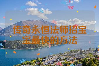 传奇永恒法师招宝宝最快的方法