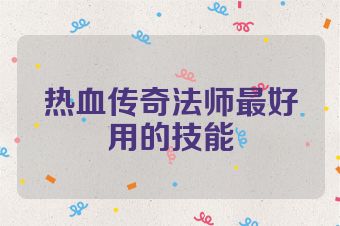 热血传奇法师最好用的技能