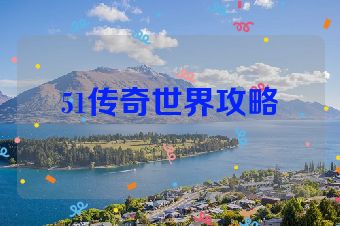 51传奇世界攻略
