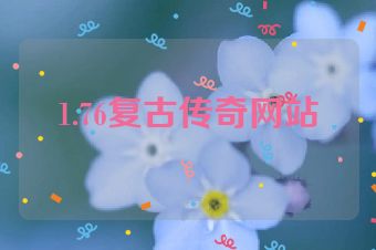 1.76复古传奇网站