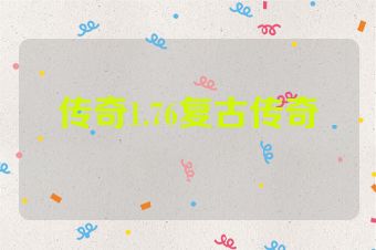 传奇1.76复古传奇