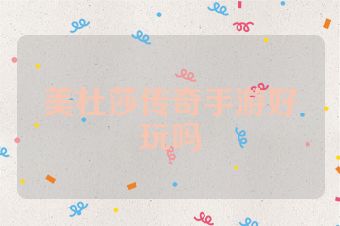 美杜莎传奇手游好玩吗
