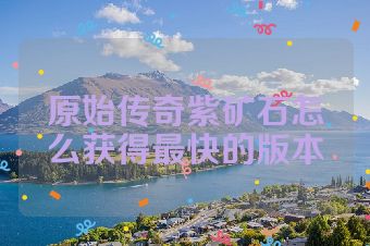 原始传奇紫矿石怎么获得最快的版本