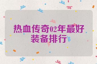 热血传奇02年最好装备排行