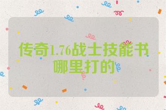 传奇1.76战士技能书哪里打的