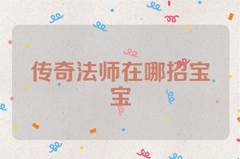 传奇法师在哪招宝宝