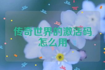 传奇世界的激活码怎么用