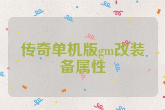 传奇单机版gm改装备属性