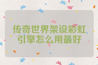 传奇世界架设彩虹引擎怎么用最好