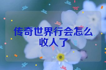 传奇世界行会怎么收人了