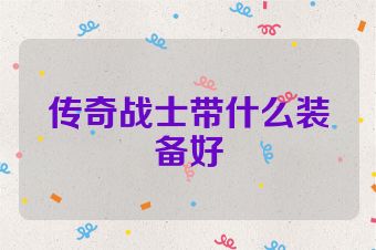 传奇战士带什么装备好