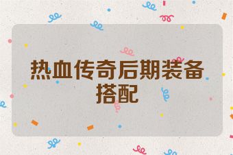 热血传奇后期装备搭配