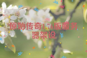 原始传奇1.76版服务器架设