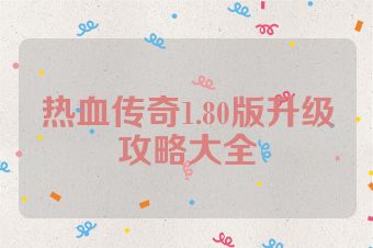 热血传奇1.80版升级攻略大全