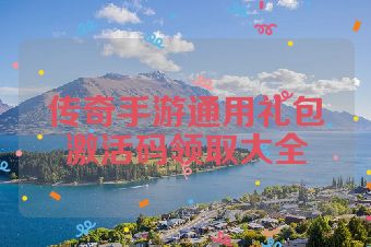 传奇手游通用礼包激活码领取大全