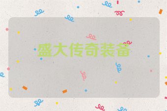 盛大传奇装备