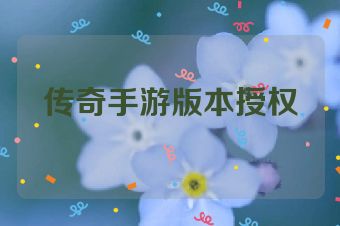 传奇手游版本授权