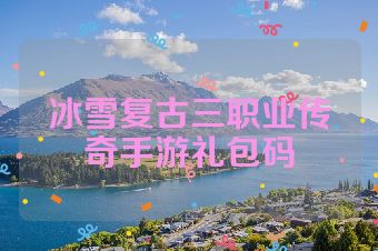 冰雪复古三职业传奇手游礼包码