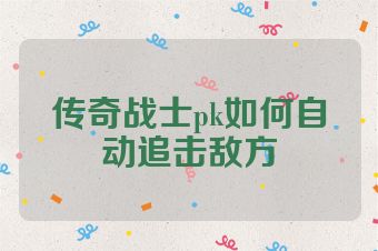 传奇战士pk如何自动追击敌方