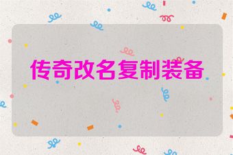 传奇改名复制装备