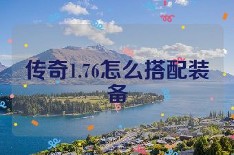 传奇1.76怎么搭配装备