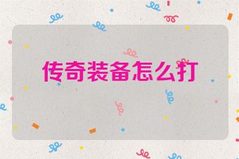 传奇装备怎么打