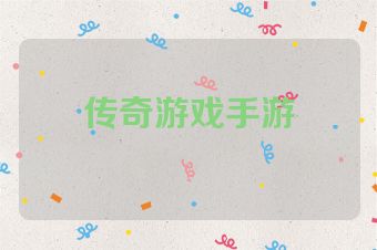 传奇游戏手游