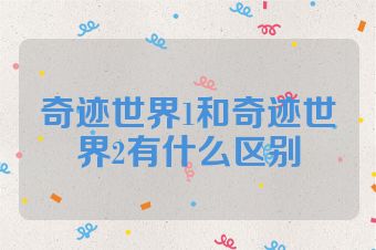 奇迹世界1和奇迹世界2有什么区别
