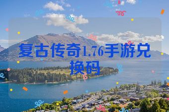 复古传奇1.76手游兑换码