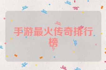 手游最火传奇排行榜