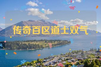 传奇百区道士双气