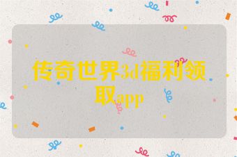 传奇世界3d福利领取app