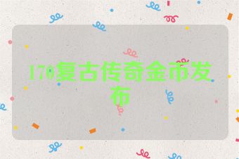 170复古传奇金币发布