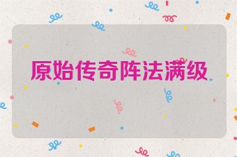 原始传奇阵法满级