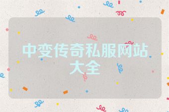 中变传奇私服网站大全