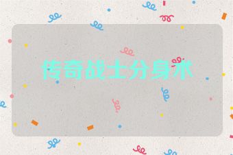 传奇战士分身术