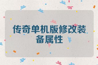 传奇单机版修改装备属性