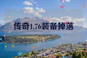 传奇1.76装备掉落