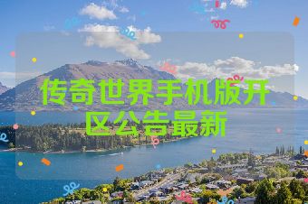 传奇世界手机版开区公告最新