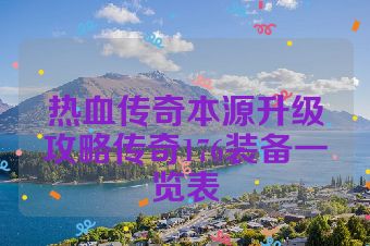 热血传奇本源升级攻略传奇176装备一览表
