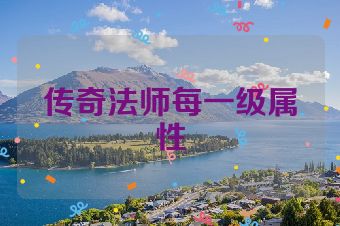 传奇法师每一级属性