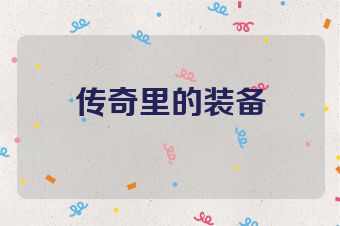 传奇里的装备