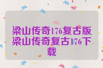 梁山传奇176复古版梁山传奇复古176下载