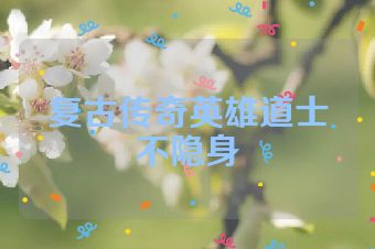 复古传奇英雄道士不隐身