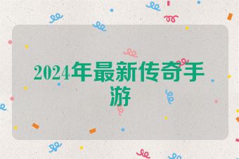 2024年最新传奇手游