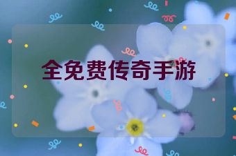 全免费传奇手游