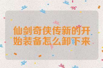 仙剑奇侠传新的开始装备怎么卸下来