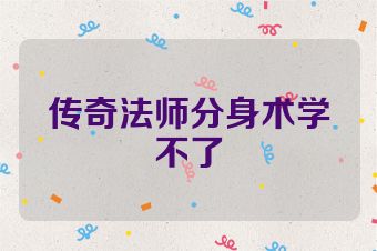 传奇法师分身术学不了