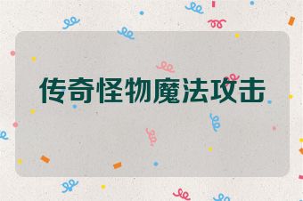 传奇怪物魔法攻击